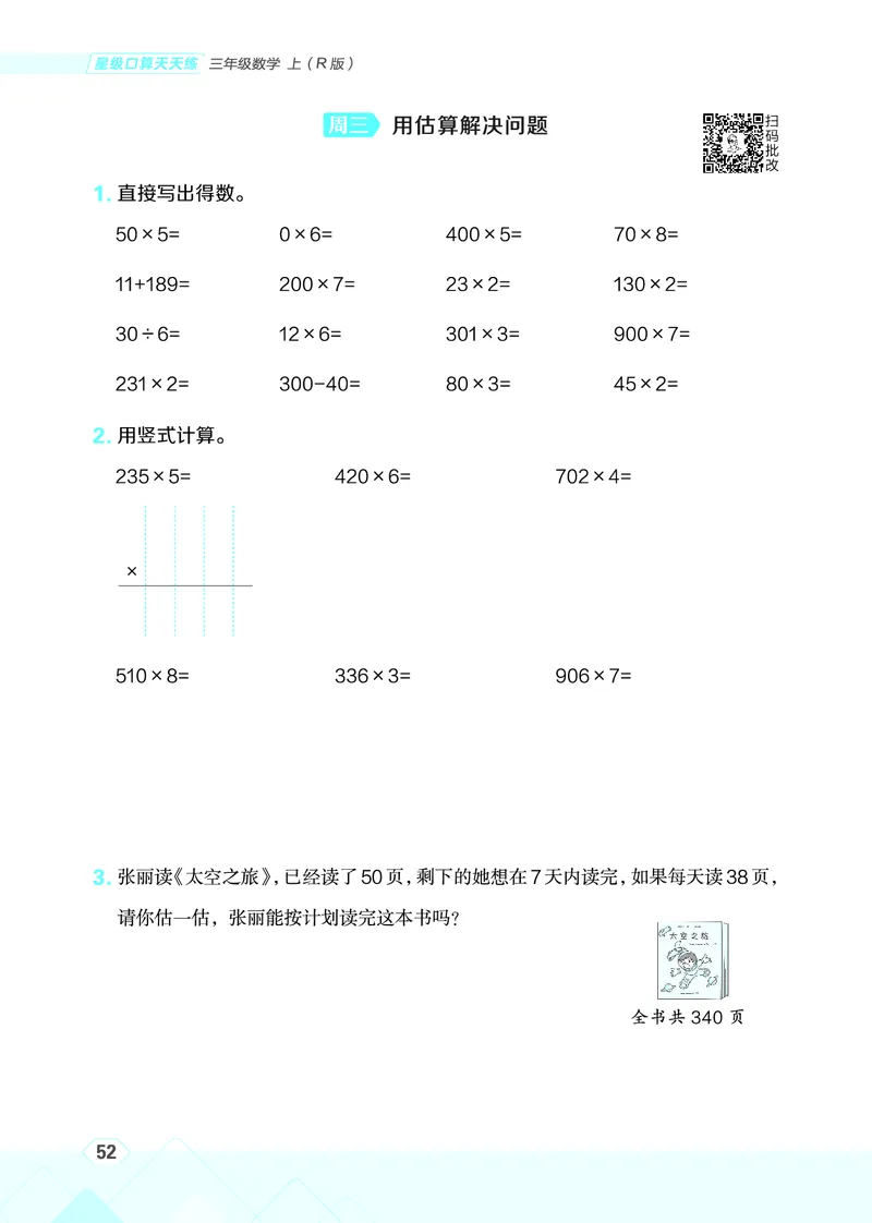 25秋星级口算天天练三年级数学上（R版）_🍎星级口算人教25年上册(1)