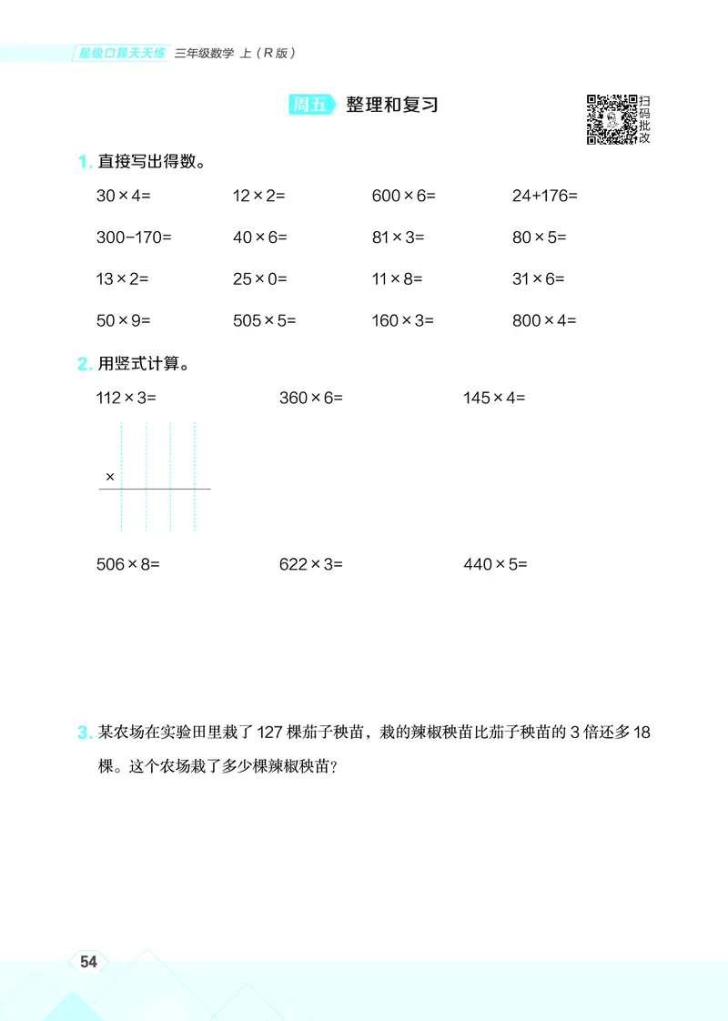25秋星级口算天天练三年级数学上（R版）_🍎星级口算人教25年上册(1)