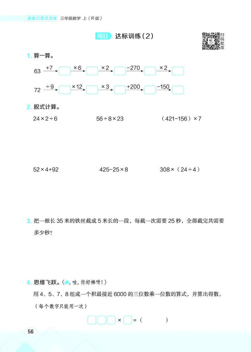 25秋星级口算天天练三年级数学上（R版）_🍎星级口算人教25年上册(1)