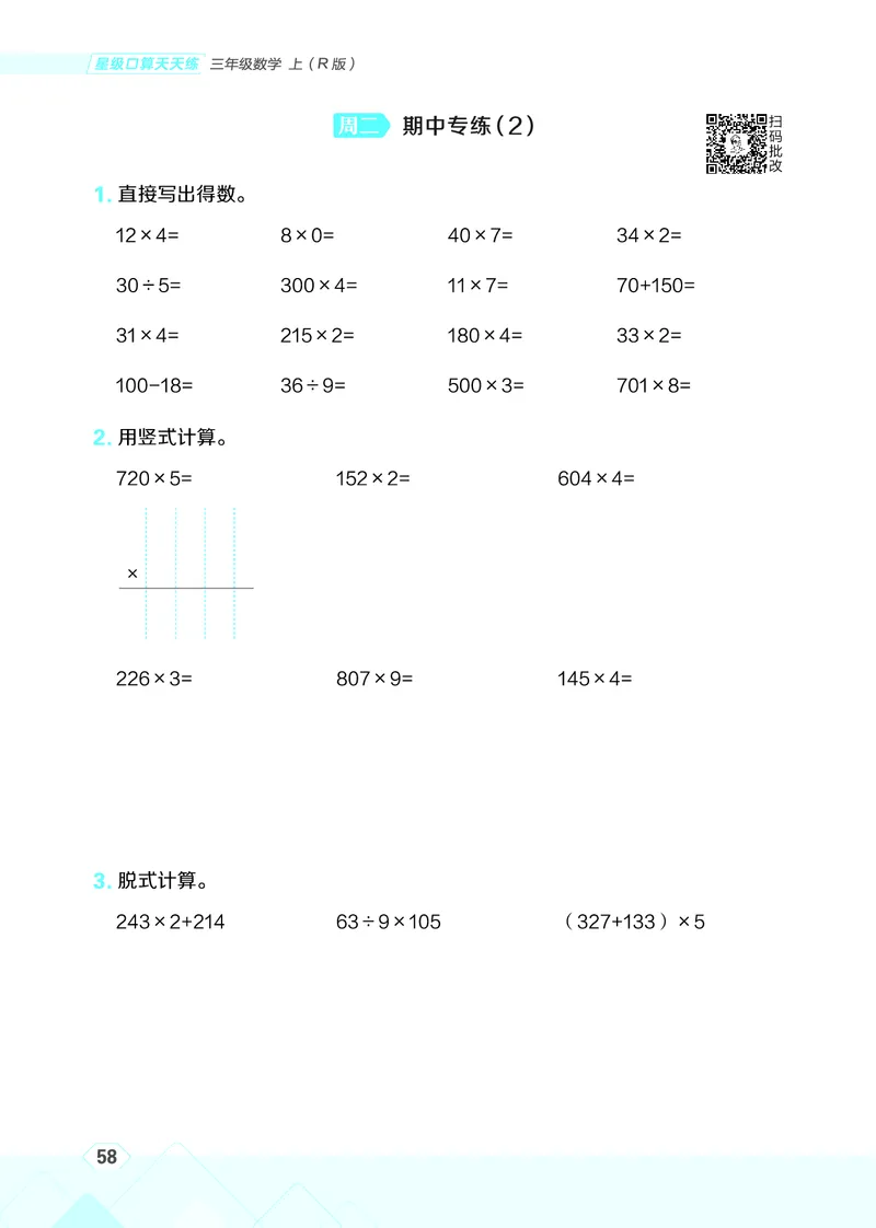 25秋星级口算天天练三年级数学上（R版）_🍎星级口算人教25年上册(1)