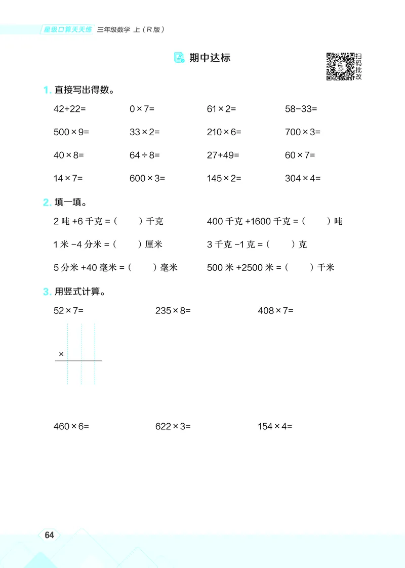 25秋星级口算天天练三年级数学上（R版）_🍎星级口算人教25年上册(1)