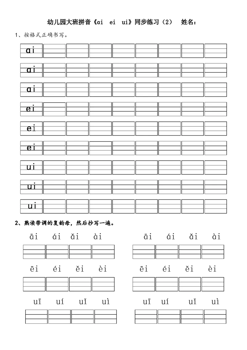 复韵母练习题10套+整体认读1套_幼小衔接全套_7.幼小衔接全套_01、拼音_4、拼音试卷