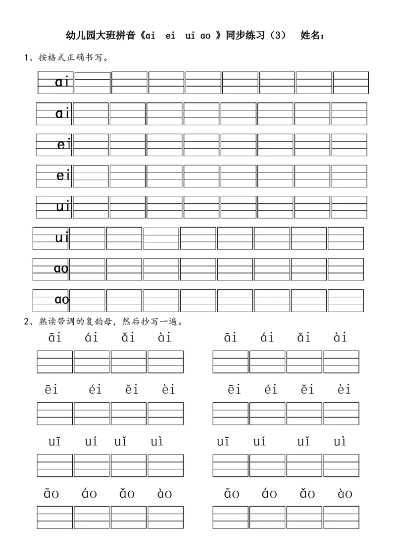 复韵母练习题10套+整体认读1套_幼小衔接全套_7.幼小衔接全套_01、拼音_4、拼音试卷