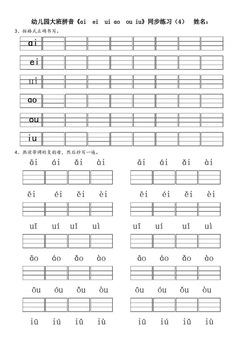 复韵母练习题10套+整体认读1套_幼小衔接全套_7.幼小衔接全套_01、拼音_4、拼音试卷