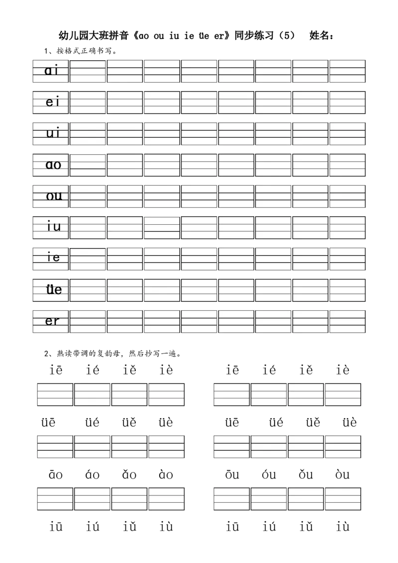 复韵母练习题10套+整体认读1套_幼小衔接全套_7.幼小衔接全套_01、拼音_4、拼音试卷