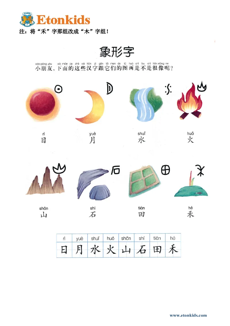 p56-课文《象形字》_幼小衔接全套_7.幼小衔接全套_22、幼小衔接教材_语文幼小衔接教师参考用书word（语文）