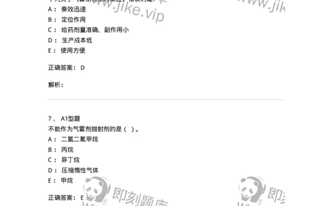 770316-气雾剂-174605_军队文职(1)_01.军队文职真题-专业课_（全）版本一（历年真题+章节练习+模拟题）_中药学(军队文职)_章节练习_题目+解析