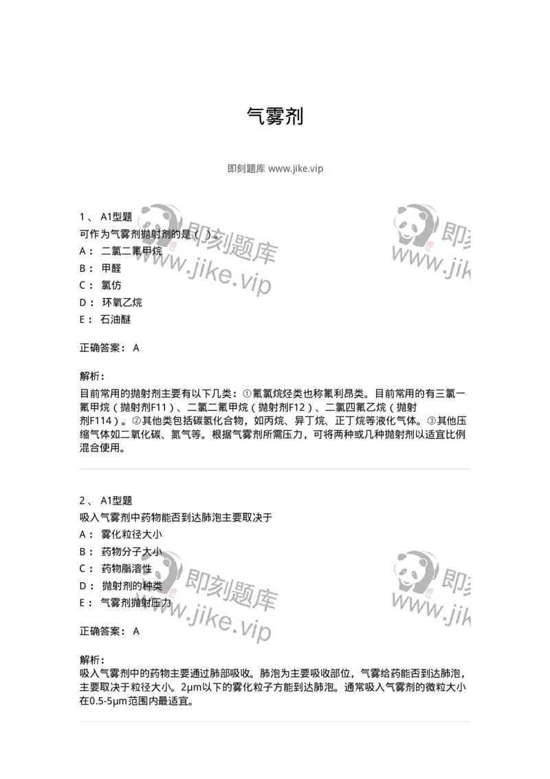 770316-气雾剂-174605_军队文职(1)_01.军队文职真题-专业课_（全）版本一（历年真题+章节练习+模拟题）_中药学(军队文职)_章节练习_题目+解析