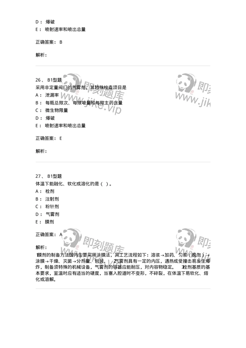 770316-气雾剂-174605_军队文职(1)_01.军队文职真题-专业课_（全）版本一（历年真题+章节练习+模拟题）_中药学(军队文职)_章节练习_题目+解析