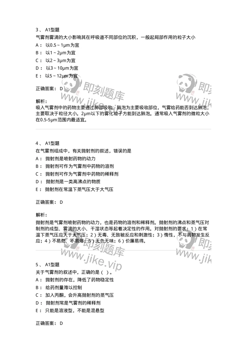 770316-气雾剂-174605_军队文职(1)_01.军队文职真题-专业课_（全）版本一（历年真题+章节练习+模拟题）_中药学(军队文职)_章节练习_题目+解析