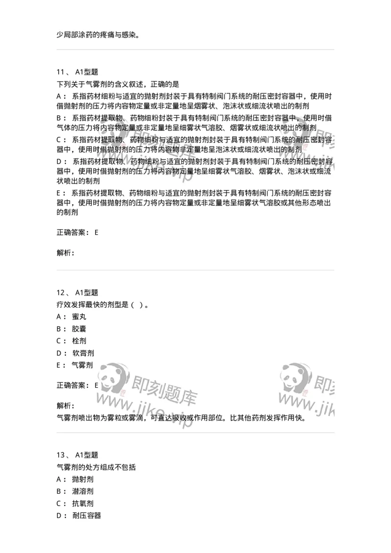 770316-气雾剂-174605_军队文职(1)_01.军队文职真题-专业课_（全）版本一（历年真题+章节练习+模拟题）_中药学(军队文职)_章节练习_题目+解析