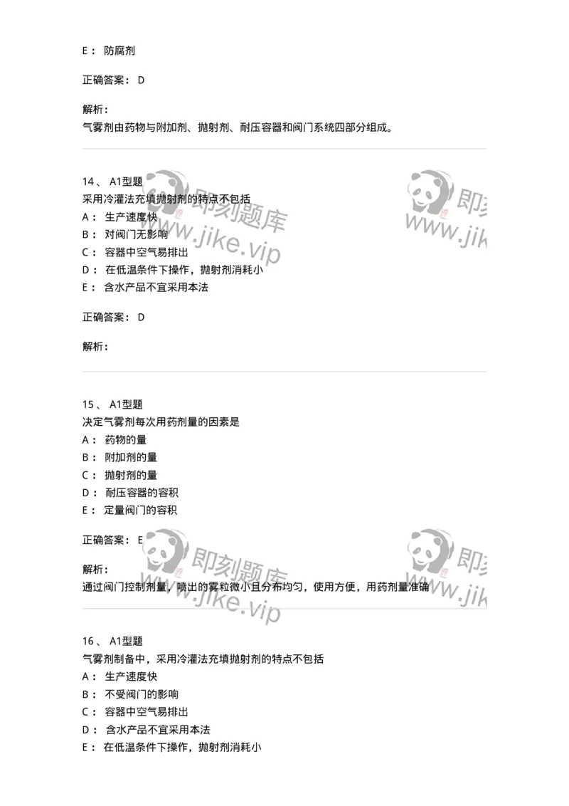 770316-气雾剂-174605_军队文职(1)_01.军队文职真题-专业课_（全）版本一（历年真题+章节练习+模拟题）_中药学(军队文职)_章节练习_题目+解析