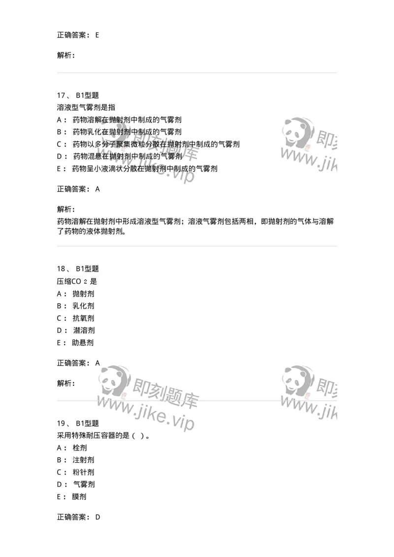 770316-气雾剂-174605_军队文职(1)_01.军队文职真题-专业课_（全）版本一（历年真题+章节练习+模拟题）_中药学(军队文职)_章节练习_题目+解析