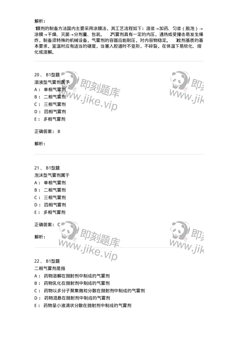 770316-气雾剂-174605_军队文职(1)_01.军队文职真题-专业课_（全）版本一（历年真题+章节练习+模拟题）_中药学(军队文职)_章节练习_题目+解析