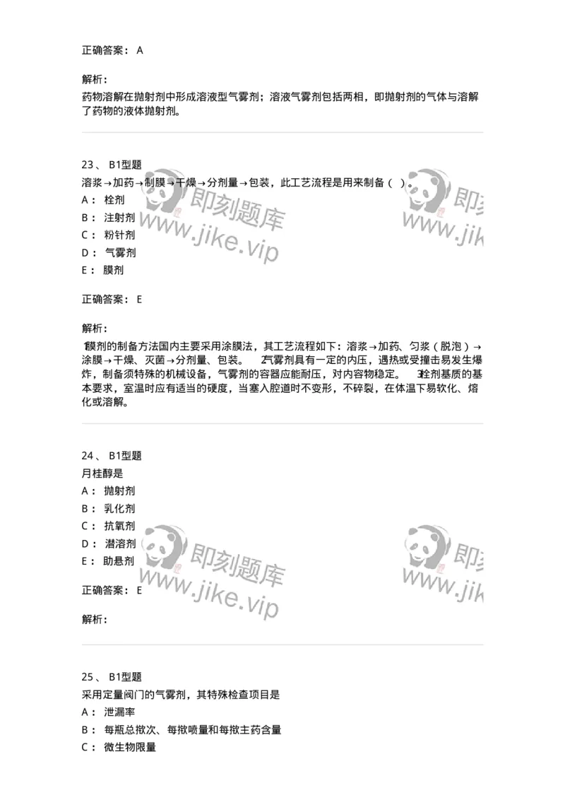 770316-气雾剂-174605_军队文职(1)_01.军队文职真题-专业课_（全）版本一（历年真题+章节练习+模拟题）_中药学(军队文职)_章节练习_题目+解析