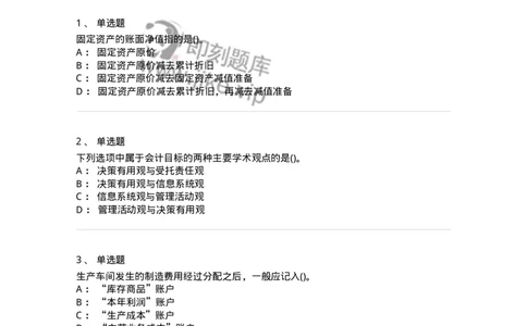7802-2025年军队文职人员招聘考试《会计学》模拟预测8-137344_军队文职(1)_01.军队文职真题-专业课_（全）版本一（历年真题+章节练习+模拟题）_会计学(军队文职)_预测模拟_纯题目