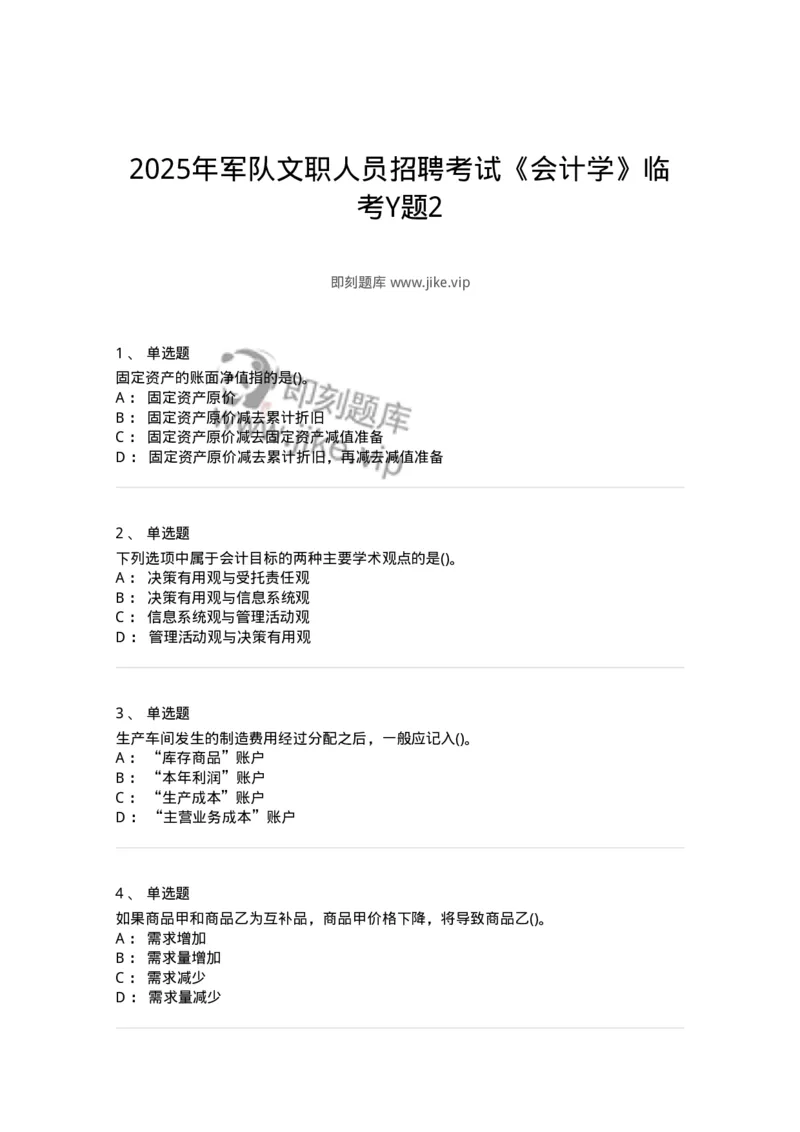 7802-2025年军队文职人员招聘考试《会计学》模拟预测8-137344_军队文职(1)_01.军队文职真题-专业课_（全）版本一（历年真题+章节练习+模拟题）_会计学(军队文职)_预测模拟_纯题目