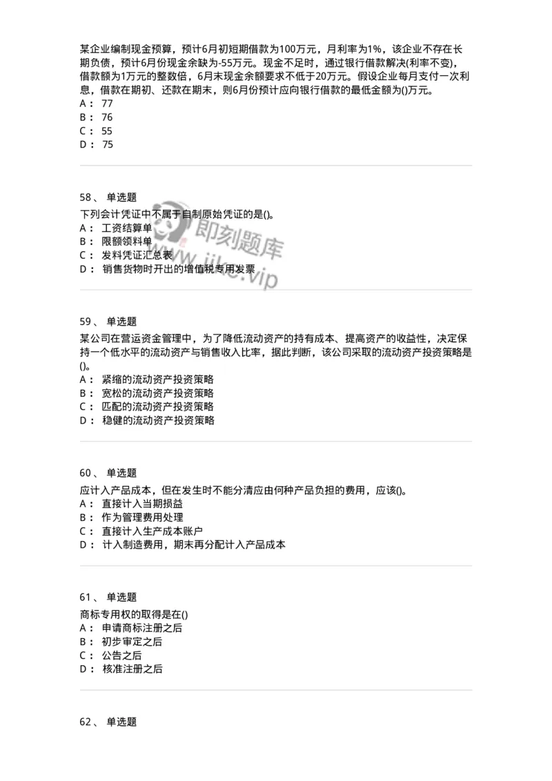 7802-2025年军队文职人员招聘考试《会计学》模拟预测8-137344_军队文职(1)_01.军队文职真题-专业课_（全）版本一（历年真题+章节练习+模拟题）_会计学(军队文职)_预测模拟_纯题目