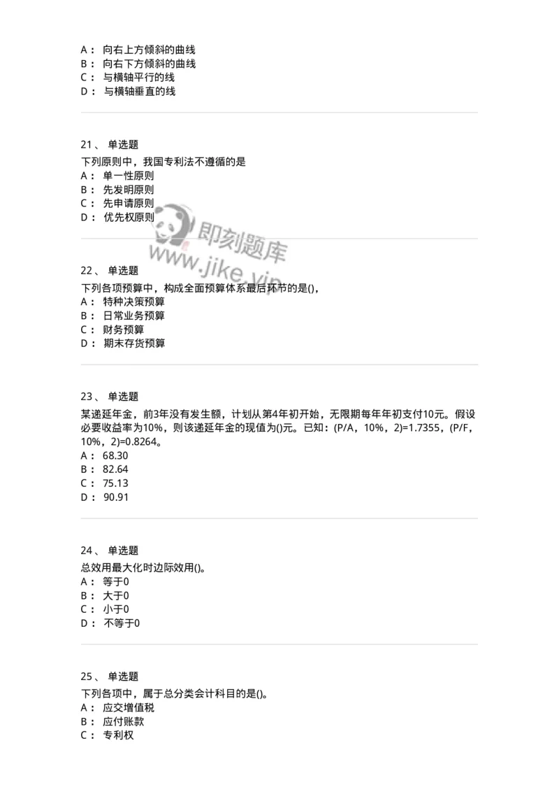 7802-2025年军队文职人员招聘考试《会计学》模拟预测8-137344_军队文职(1)_01.军队文职真题-专业课_（全）版本一（历年真题+章节练习+模拟题）_会计学(军队文职)_预测模拟_纯题目