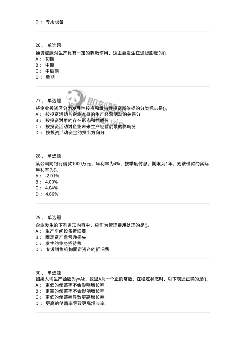 7802-2025年军队文职人员招聘考试《会计学》模拟预测8-137344_军队文职(1)_01.军队文职真题-专业课_（全）版本一（历年真题+章节练习+模拟题）_会计学(军队文职)_预测模拟_纯题目