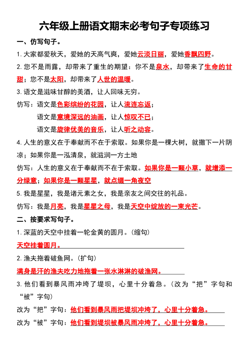 六年级上册语文期末必考重点句子专项特训(1)_1-6年级语文仿写_六年级上册语文仿写句子+句子专项(1)