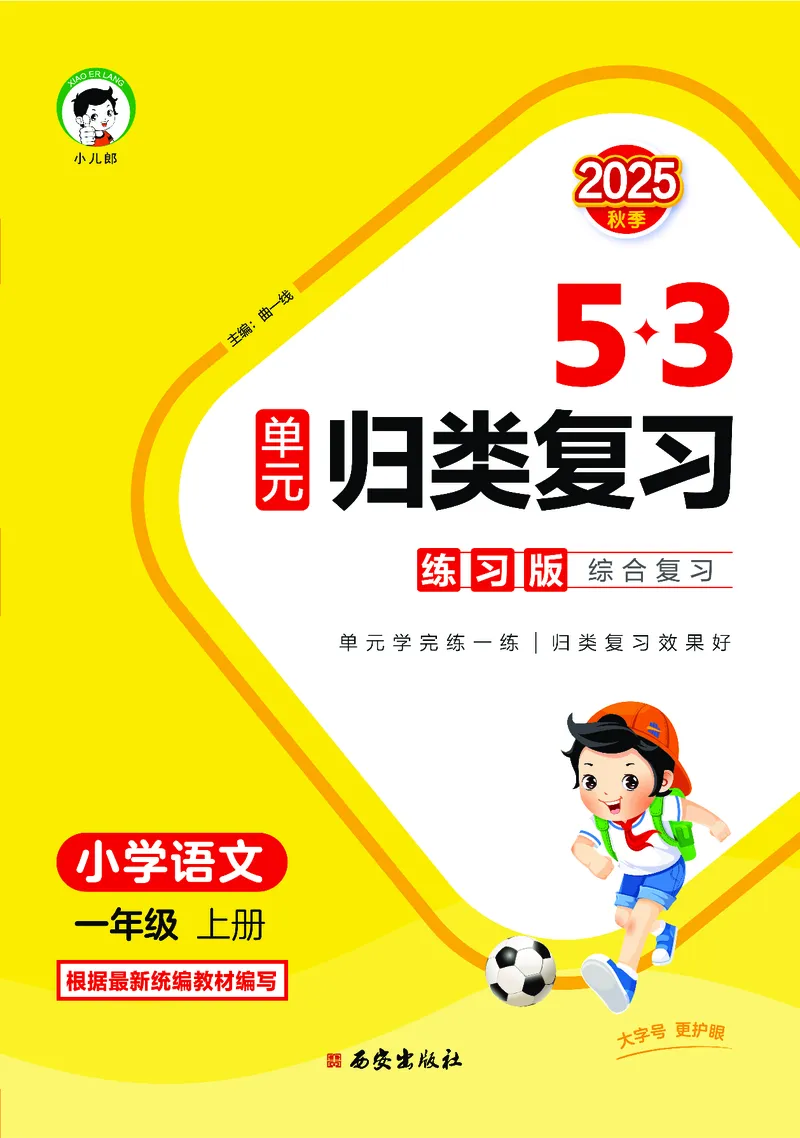 25秋归类复习一上人教语文_1753430771692