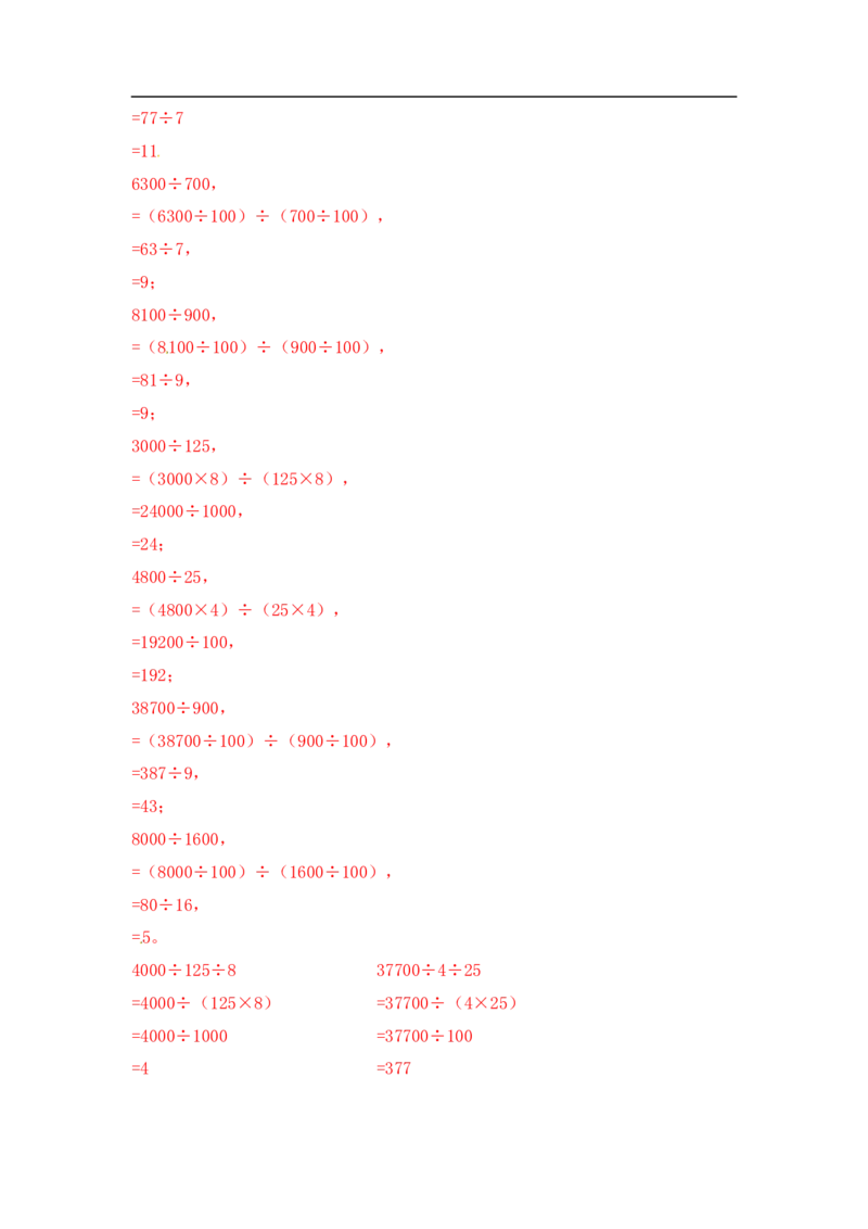 08精除法简算9页_小学数学口算竖式脱式计算应用题一二三四五六年级上下册电_小学数学口算题库电子版（1-6）_笔算题（1-小升初）_笔算题小升初_03小升初计算题（三）（206页）