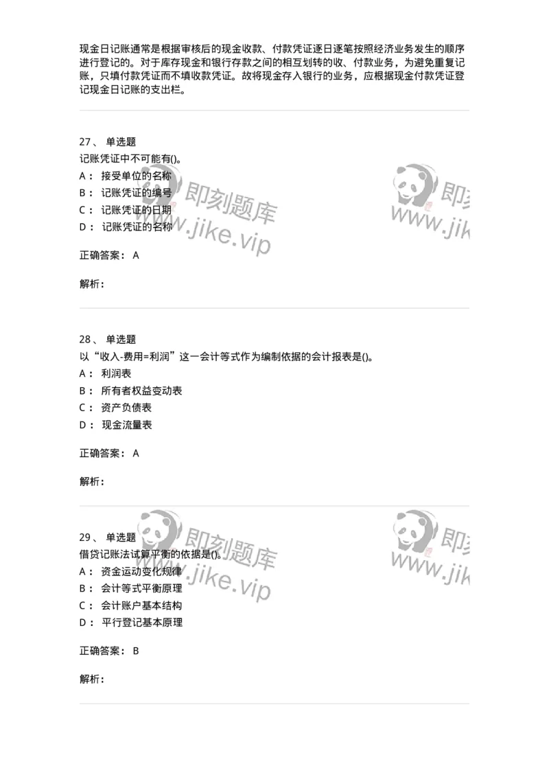 7604-2025年军队文职人员招聘考试《会计学》模拟预测4-137340_军队文职(1)_01.军队文职真题-专业课_（全）版本一（历年真题+章节练习+模拟题）_会计学(军队文职)_预测模拟_题目+解析