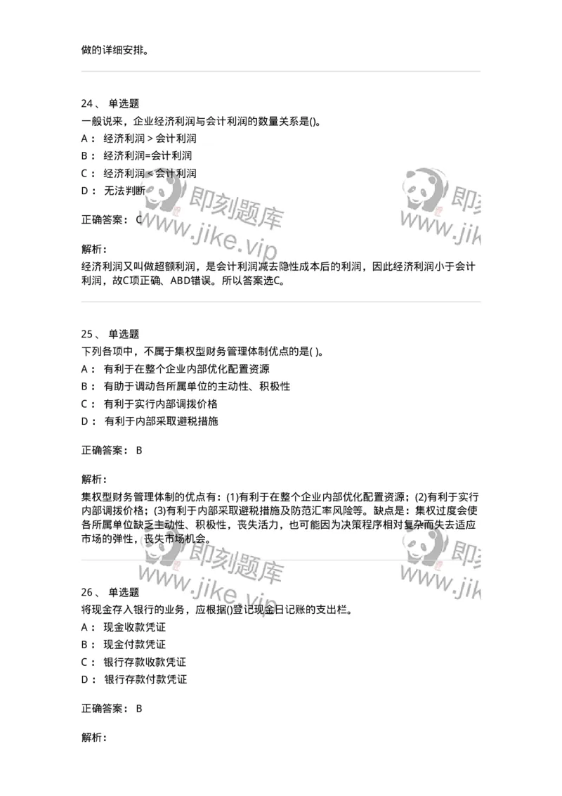 7604-2025年军队文职人员招聘考试《会计学》模拟预测4-137340_军队文职(1)_01.军队文职真题-专业课_（全）版本一（历年真题+章节练习+模拟题）_会计学(军队文职)_预测模拟_题目+解析