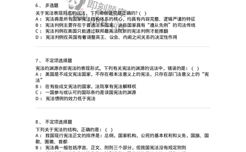 6020105-第五节宪法的渊源与结构-193772_军队文职(1)_01.军队文职真题-专业课_（全）版本一（历年真题+章节练习+模拟题）_法学(军队文职)_预测模拟_纯题目