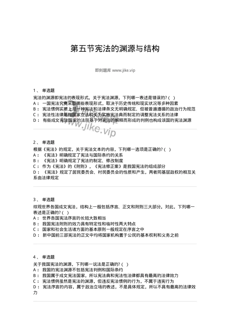 6020105-第五节宪法的渊源与结构-193772_军队文职(1)_01.军队文职真题-专业课_（全）版本一（历年真题+章节练习+模拟题）_法学(军队文职)_预测模拟_纯题目