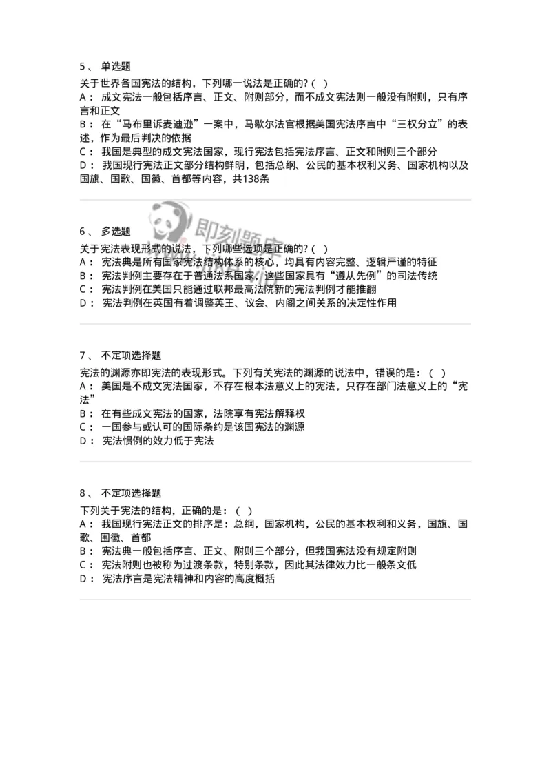 6020105-第五节宪法的渊源与结构-193772_军队文职(1)_01.军队文职真题-专业课_（全）版本一（历年真题+章节练习+模拟题）_法学(军队文职)_预测模拟_纯题目