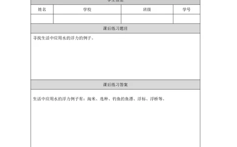 1617浮力_国家课_练习题_3_三年级上下册资料_小学三年级学习资料-25年更新版_3-09、小学三年级科学上册_冀人版_任务单+练习题