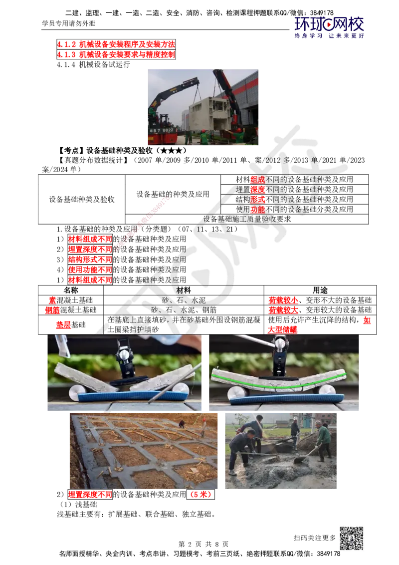 34.第34讲-41设备基础种类及验收_2026年一级建造师_2026年一建机电_2025年一建机电SVIP_02-基础精讲✿高端面授✿深度强化_26-机电《考点精讲班》苏婷、赵金凤HQ_苏婷