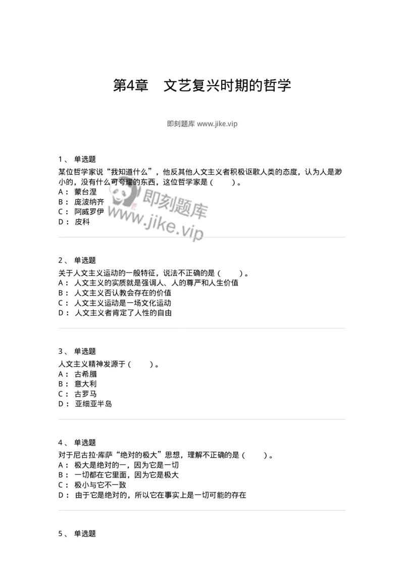 330304-第4章　文艺复兴时期的哲学-174374_军队文职(1)_01.军队文职真题-专业课_（全）版本一（历年真题+章节练习+模拟题）_哲学(军队文职)_章节练习_纯题目