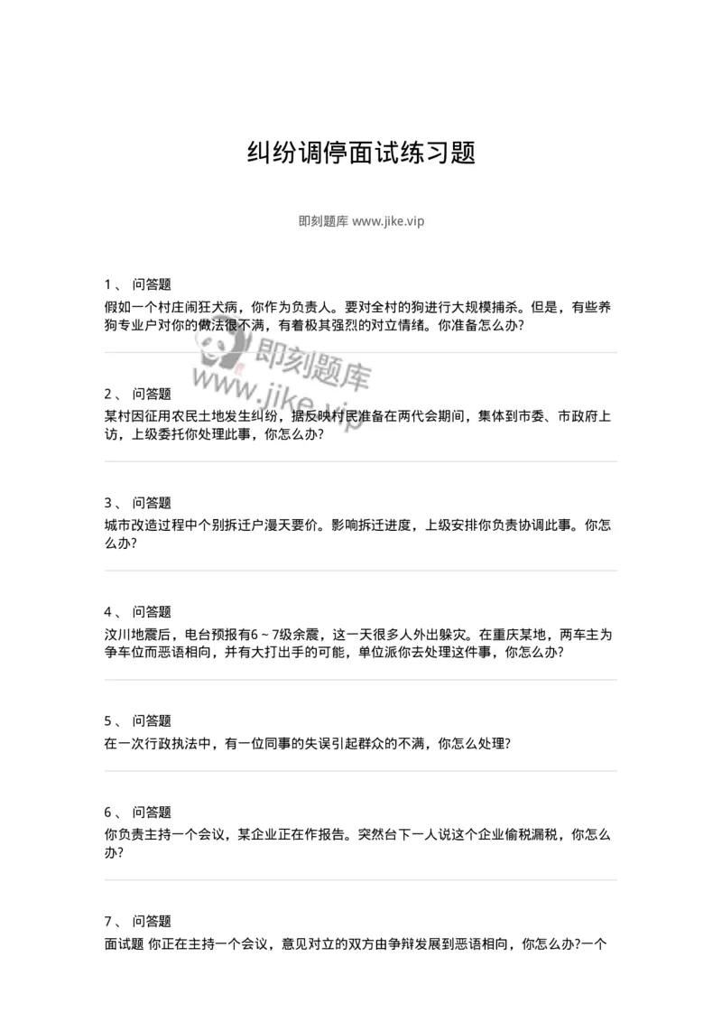 114-纠纷调停面试练习题-138041_军队文职(1)_01.军队文职真题-专业课_（全）版本一（历年真题+章节练习+模拟题）_面试(军队文职)_预测模拟_纯题目