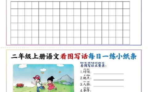 2367二上语文看图写话每日一练小纸条20天（含范文11页）_2年级小红书最新热门资料