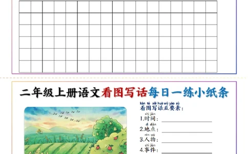 2367二上语文看图写话每日一练小纸条20天（含范文11页）_2年级小红书最新热门资料