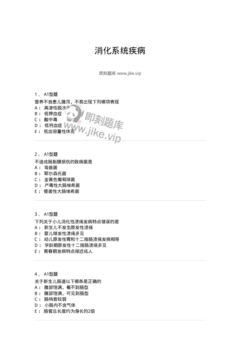 205006-消化系统疾病-174767_军队文职(1)_01.军队文职真题-专业课_（全）版本一（历年真题+章节练习+模拟题）_临床医学(军队文职)_预测模拟_纯题目