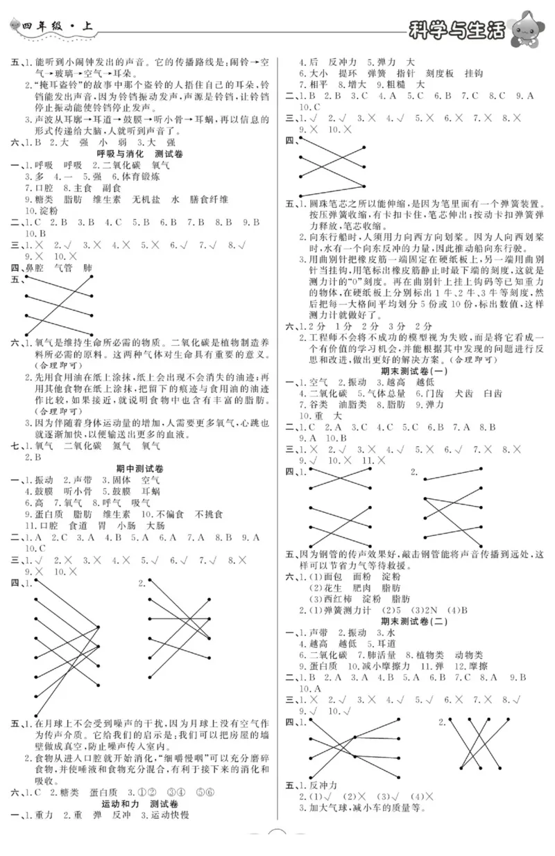 科学与生活四年级上册教科版_2024年人教版小学数学一二三四五六年级上册下册期中期末试a0747_小学全科《同步练习+精品试卷》打包下载（1-6年级单元月考期中期末试卷）_小学科学