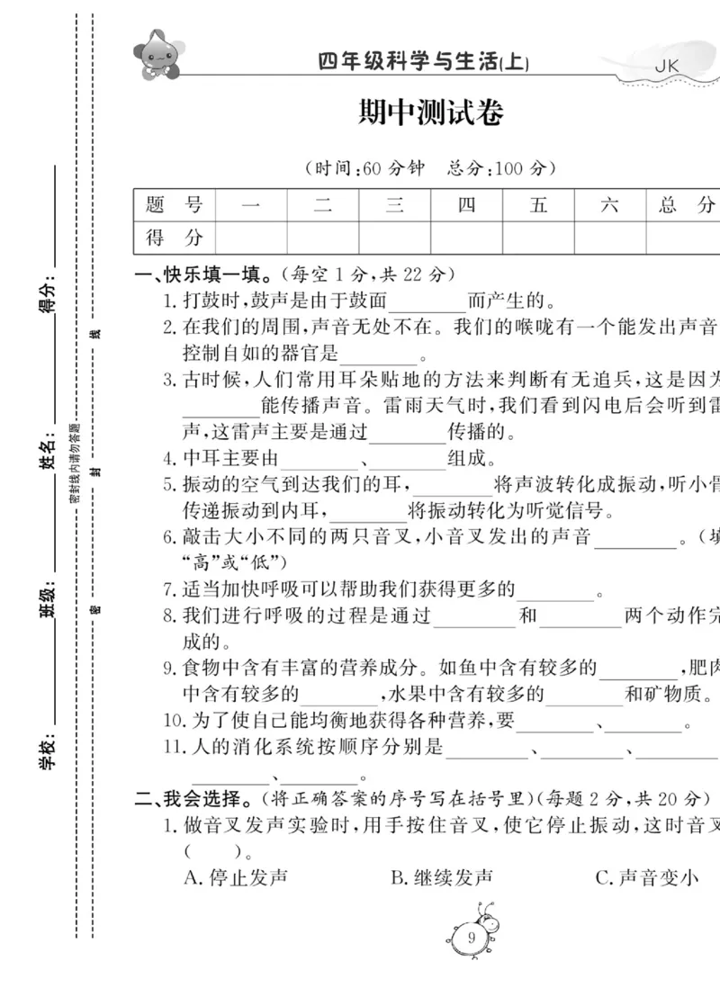 科学与生活四年级上册教科版_2024年人教版小学数学一二三四五六年级上册下册期中期末试a0747_小学全科《同步练习+精品试卷》打包下载（1-6年级单元月考期中期末试卷）_小学科学