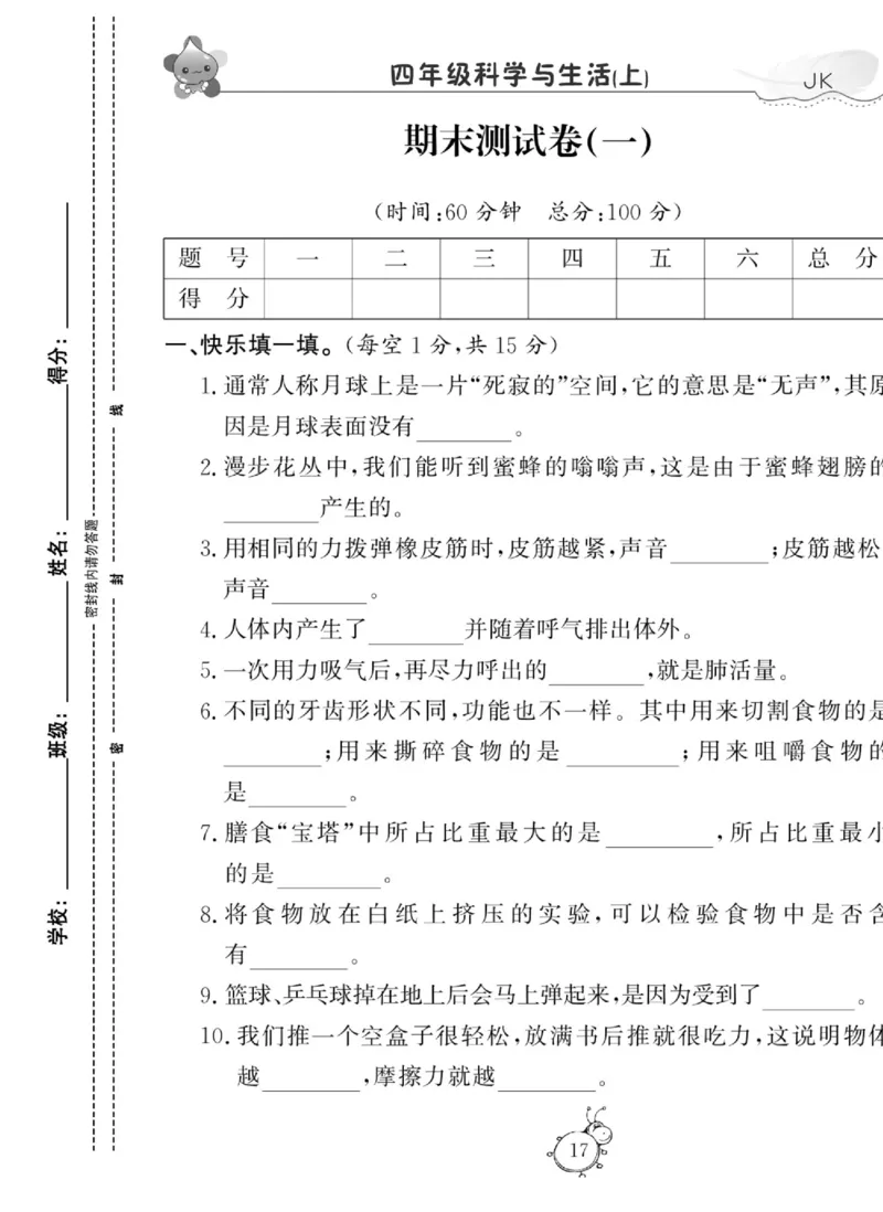 科学与生活四年级上册教科版_2024年人教版小学数学一二三四五六年级上册下册期中期末试a0747_小学全科《同步练习+精品试卷》打包下载（1-6年级单元月考期中期末试卷）_小学科学
