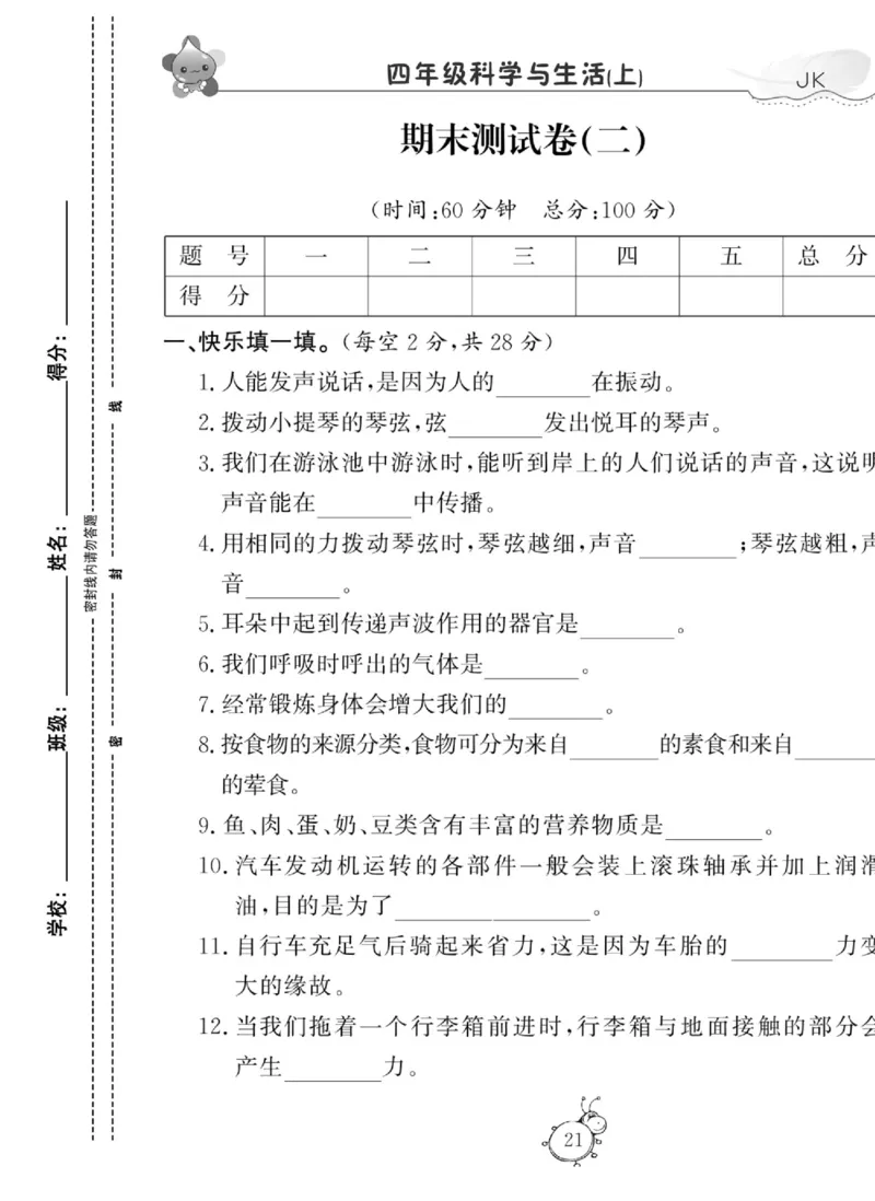 科学与生活四年级上册教科版_2024年人教版小学数学一二三四五六年级上册下册期中期末试a0747_小学全科《同步练习+精品试卷》打包下载（1-6年级单元月考期中期末试卷）_小学科学