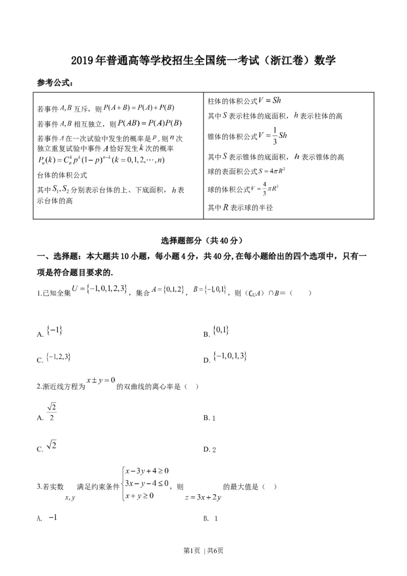 2019年高考数学试卷（浙江）（空白卷）_历年高考真题合集_数学历年高考真题_新&middot;Word版2008-2025&middot;高考数学真题_数学（按年份分类）2008-2025_2019&middot;高考数学真题
