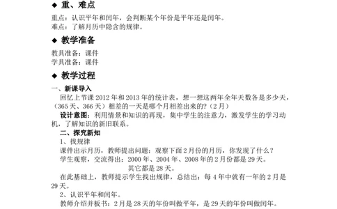 1.5平年、闰年_三年级上下册资料_3年级下册教学资源包教案+学案_第一单元年、月、日（教案+学案）_教案