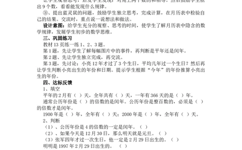 1.5平年、闰年_三年级上下册资料_3年级下册教学资源包教案+学案_第一单元年、月、日（教案+学案）_教案