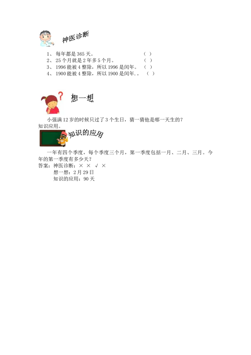 1.5平年、闰年_三年级上下册资料_3年级下册教学资源包教案+学案_第一单元年、月、日（教案+学案）_教案