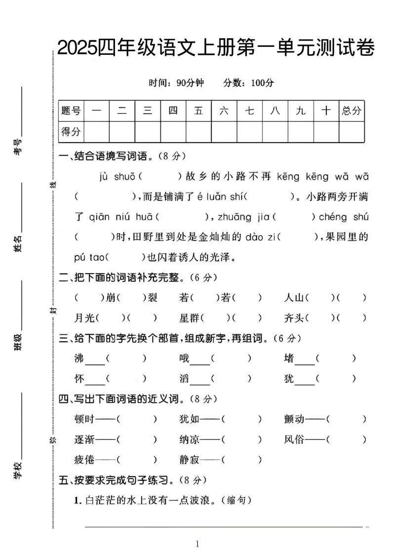 2025四年级语文上册第一单元测试卷_小学全网线上同款资料_12号文件_12号文件