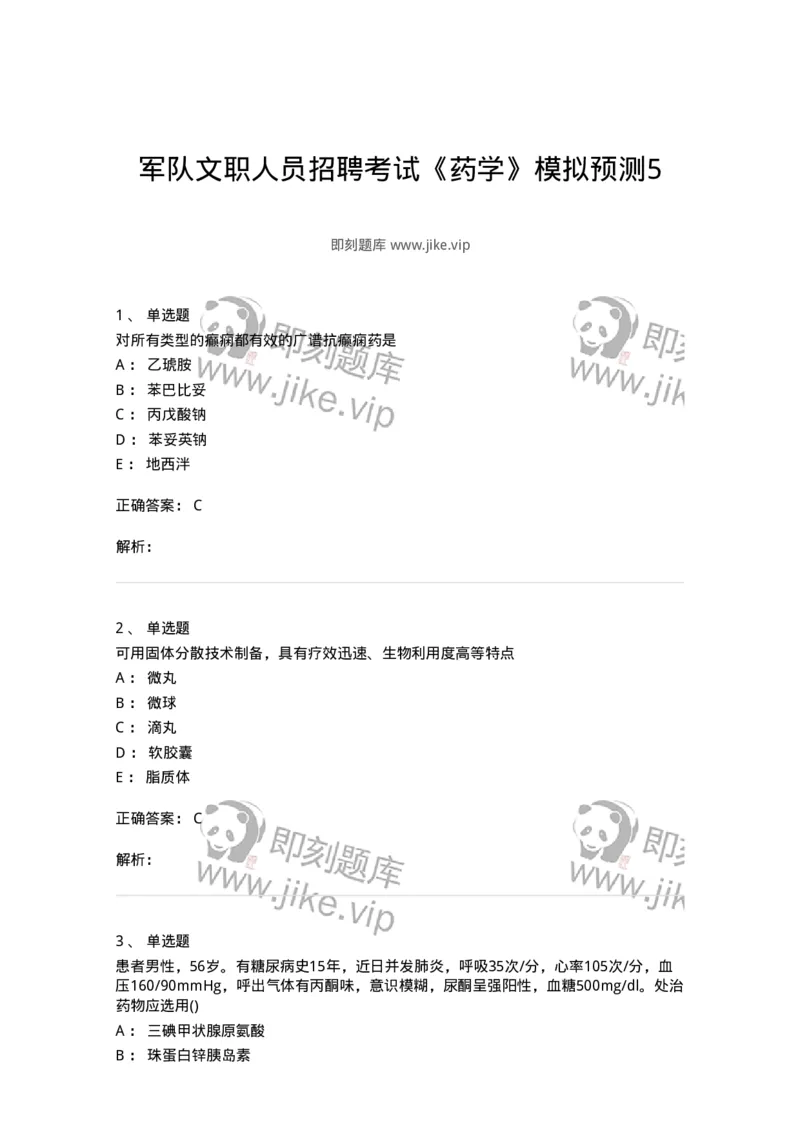 0-军队文职人员招聘考试《药学》模拟预测5-325648_军队文职(1)_01.军队文职真题-专业课_（全）版本一（历年真题+章节练习+模拟题）_药学(军队文职)_预测模拟_题目+解析
