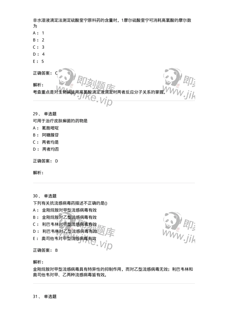 0-军队文职人员招聘考试《药学》模拟预测5-325648_军队文职(1)_01.军队文职真题-专业课_（全）版本一（历年真题+章节练习+模拟题）_药学(军队文职)_预测模拟_题目+解析